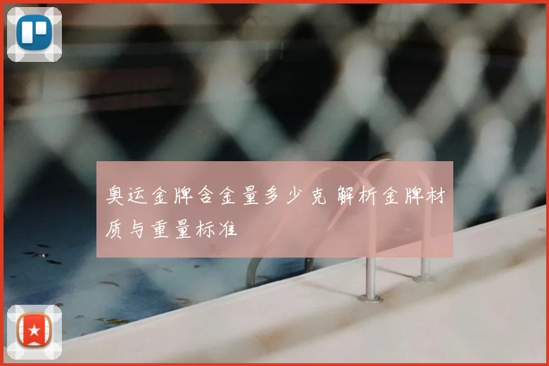 奥运金牌含金量多少克 解析金牌材质与重量标准