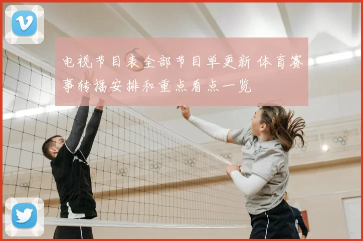 电视节目表全部节目单更新 体育赛事转播安排和重点看点一览