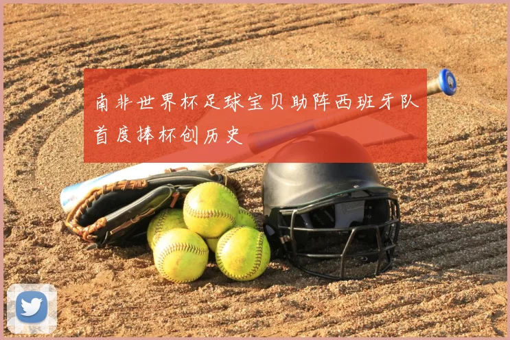 南非世界杯足球宝贝助阵西班牙队首度捧杯创历史