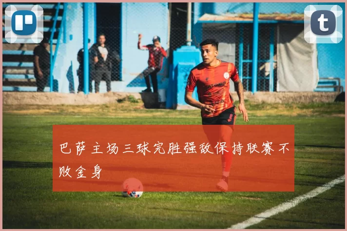巴萨主场三球完胜强敌保持联赛不败金身