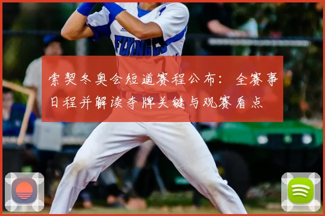 索契冬奥会短道赛程公布：全赛事日程并解读夺牌关键与观赛看点