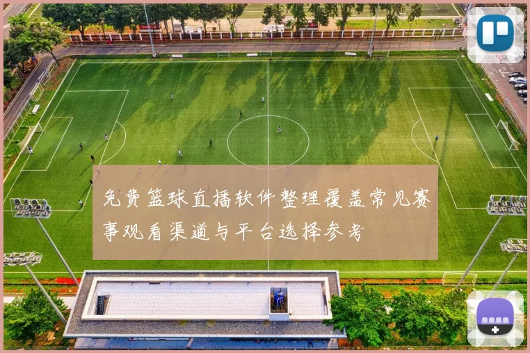免费篮球直播软件整理覆盖常见赛事观看渠道与平台选择参考
