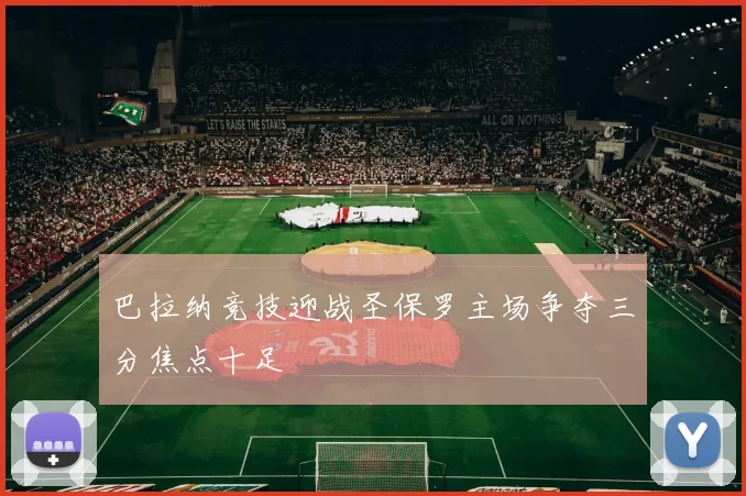 巴拉纳竞技迎战圣保罗主场争夺三分焦点十足