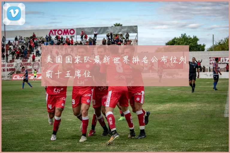 美国国家队最新世界排名公布位列前十五席位