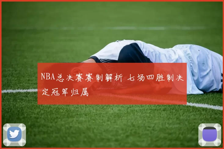 NBA总决赛赛制解析 七场四胜制决定冠军归属