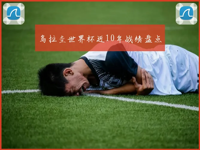 乌拉圭世界杯近10年战绩盘点