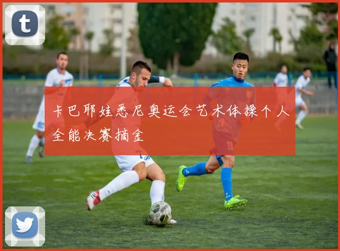 卡巴耶娃悉尼奥运会艺术体操个人全能决赛摘金