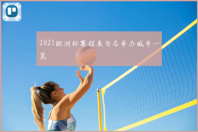 2021欧洲杯赛程表与各举办城市一览