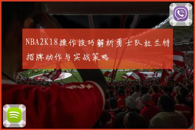 NBA2K18操作技巧解析勇士队杜兰特招牌动作与实战策略
