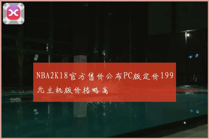 NBA2K18官方售价公布PC版定价199元主机版价格略高