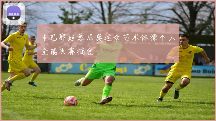 卡巴耶娃悉尼奥运会艺术体操个人全能决赛摘金