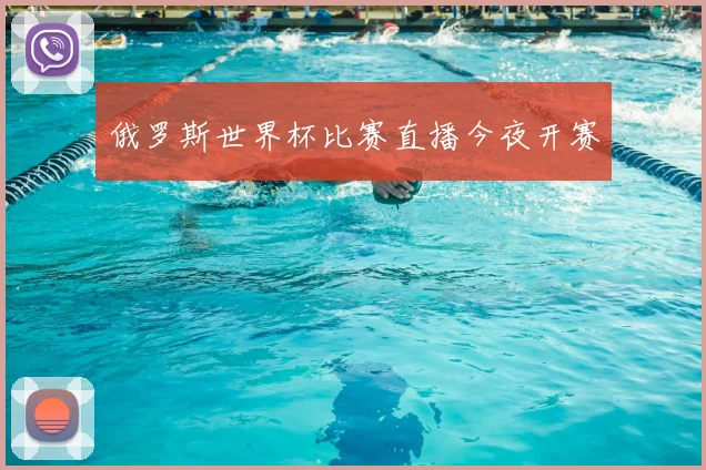 俄罗斯世界杯比赛直播今夜开赛
